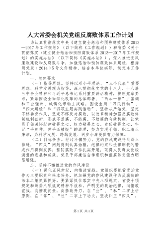 人大常委会机关党组反腐败体系工作计划