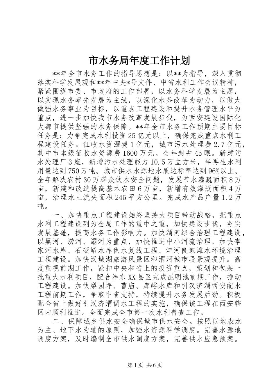 市水务局年度工作计划_第1页