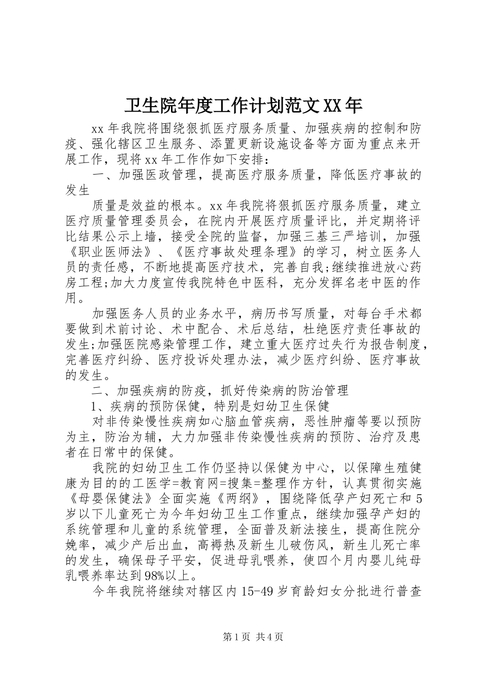 卫生院年度工作计划范文XX年_第1页