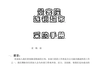 某超市采购手册( 90页)