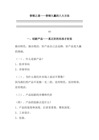 营销久赢的八大技巧