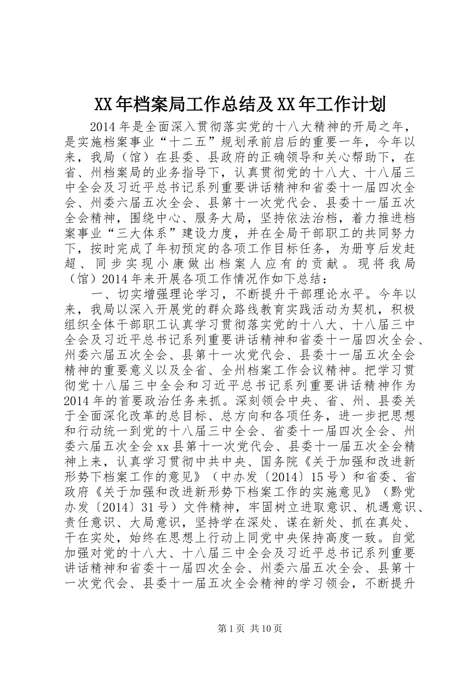 XX年档案局工作总结及XX年工作计划_第1页