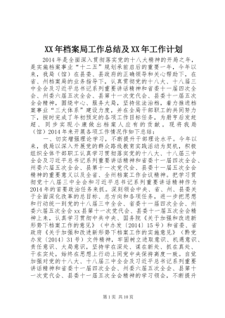 XX年档案局工作总结及XX年工作计划