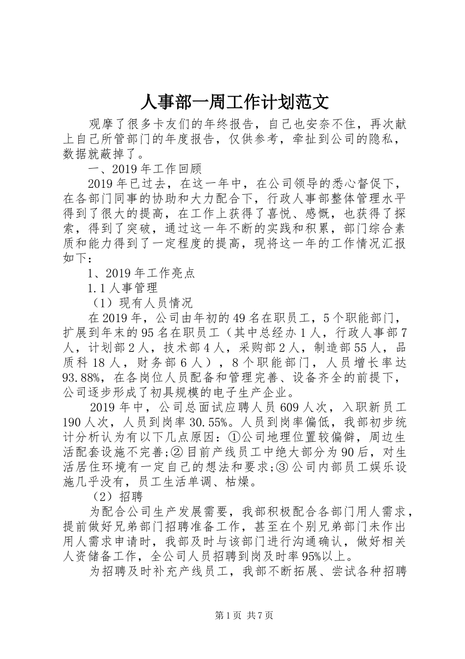 人事部一周工作计划范文_第1页
