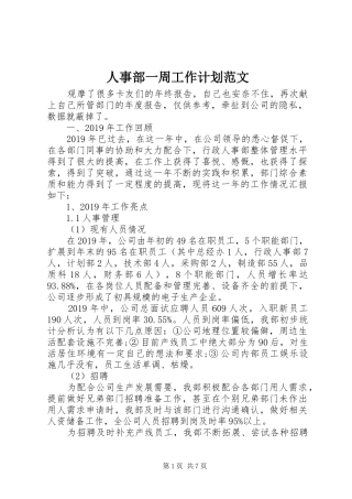 人事部一周工作计划范文