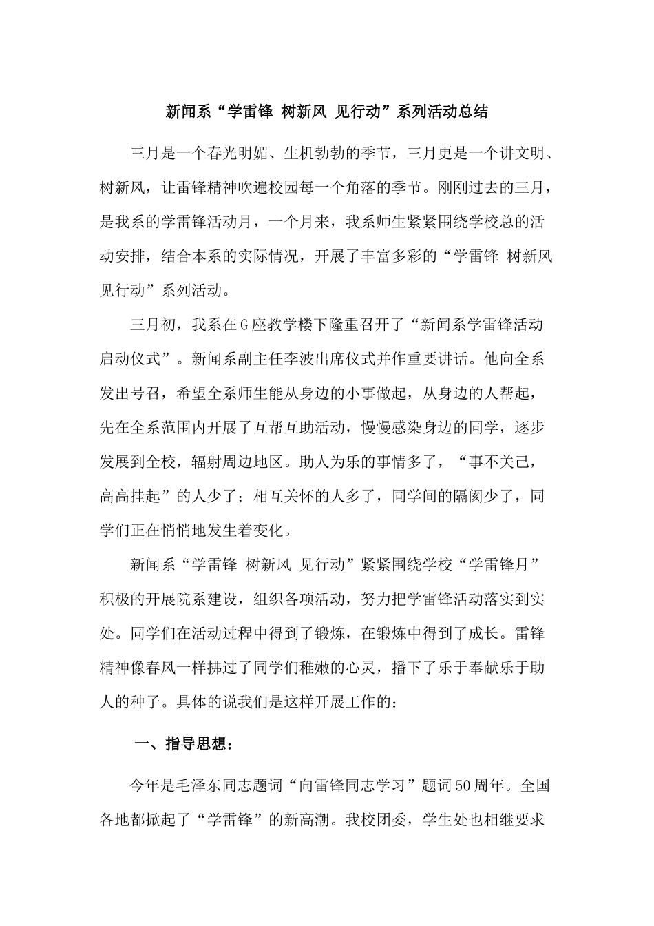 新闻系“学雷锋树新风见行动”系列活动总结_第1页