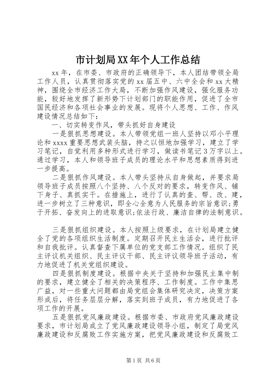 市计划局XX年个人工作总结_第1页