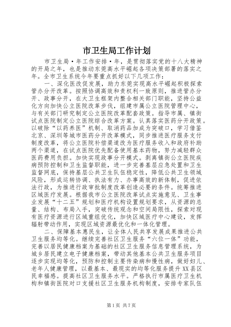 市卫生局工作计划_第1页