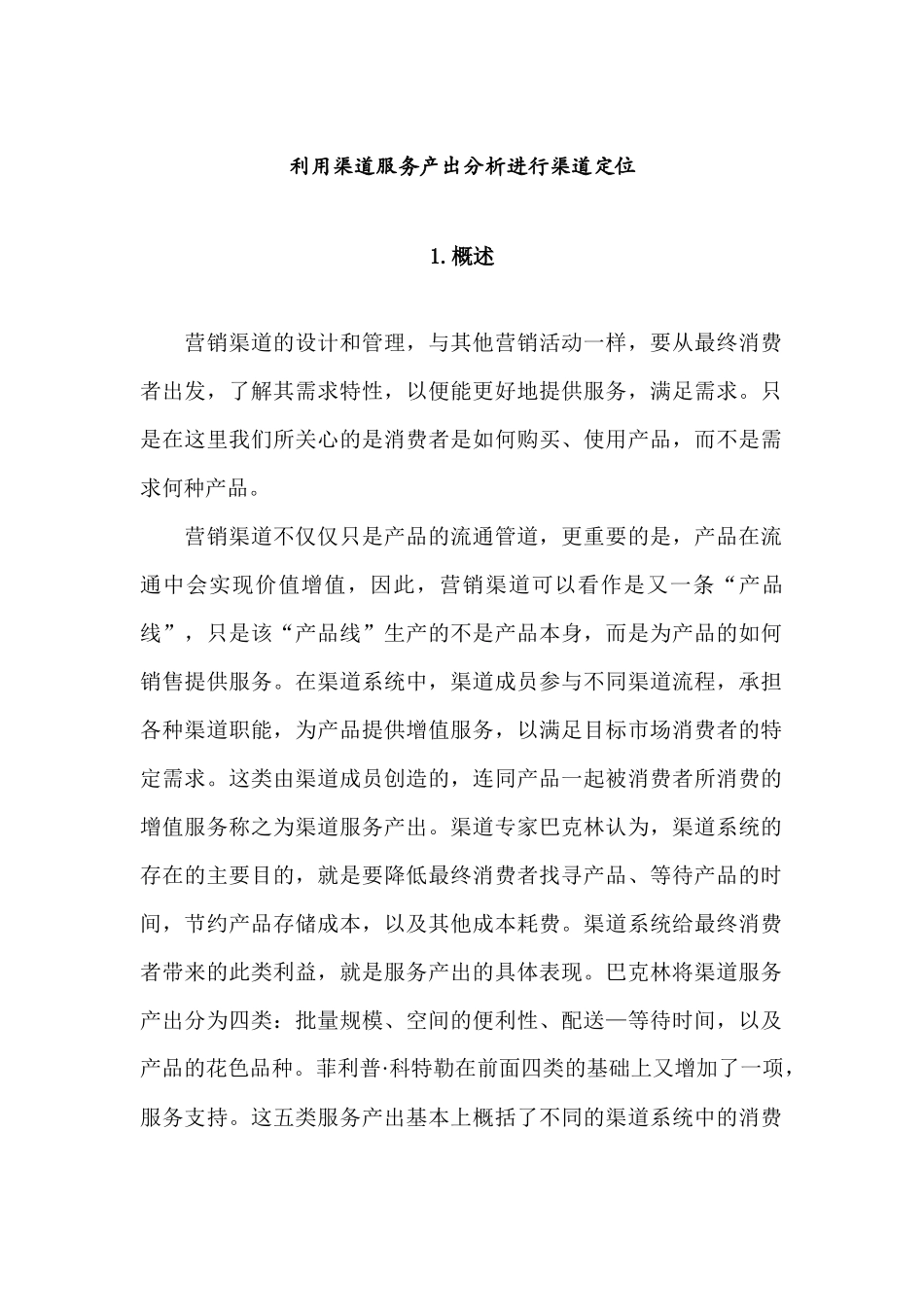 利用渠道服务产出分析进行渠道定位_第1页