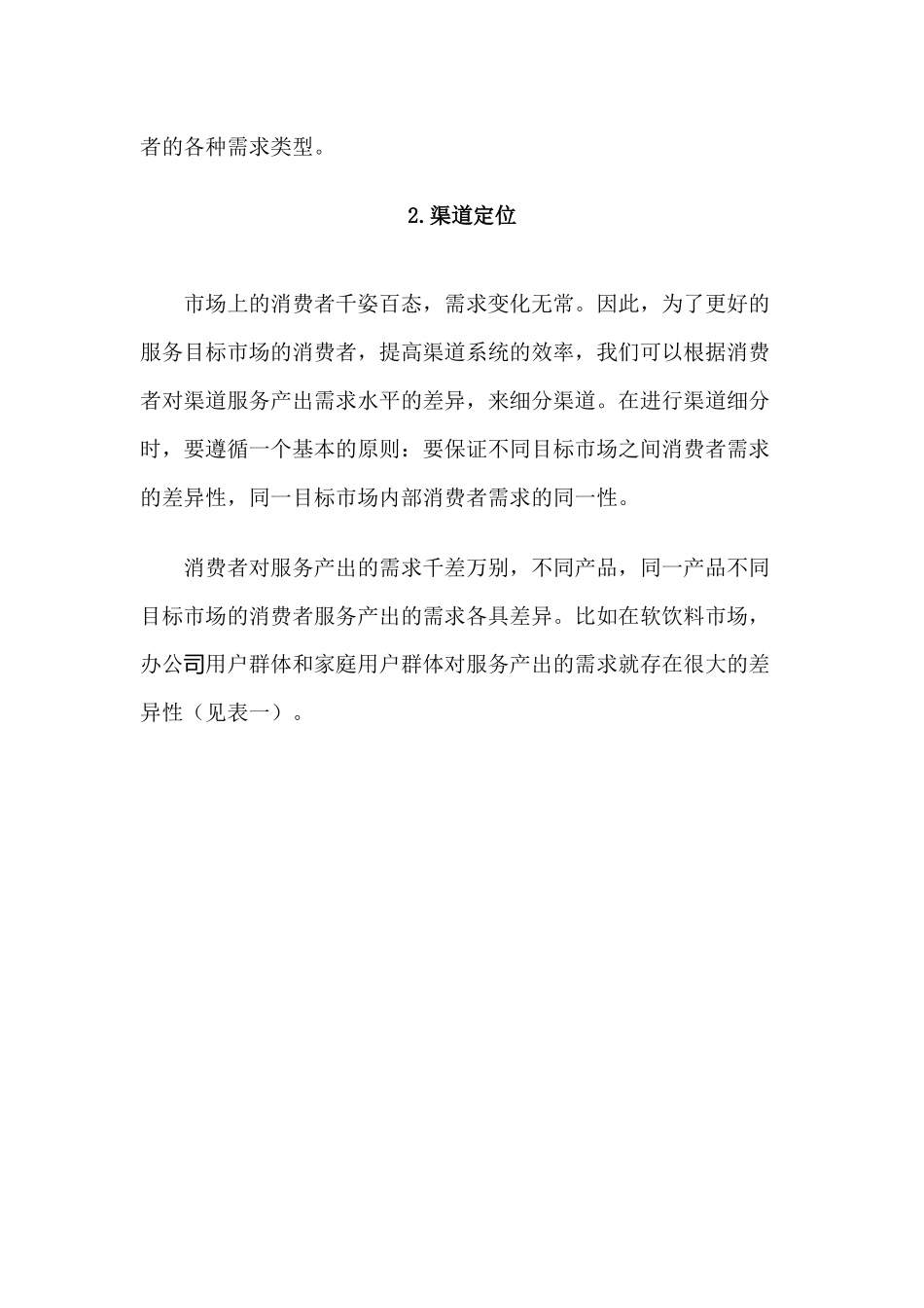 利用渠道服务产出分析进行渠道定位_第2页