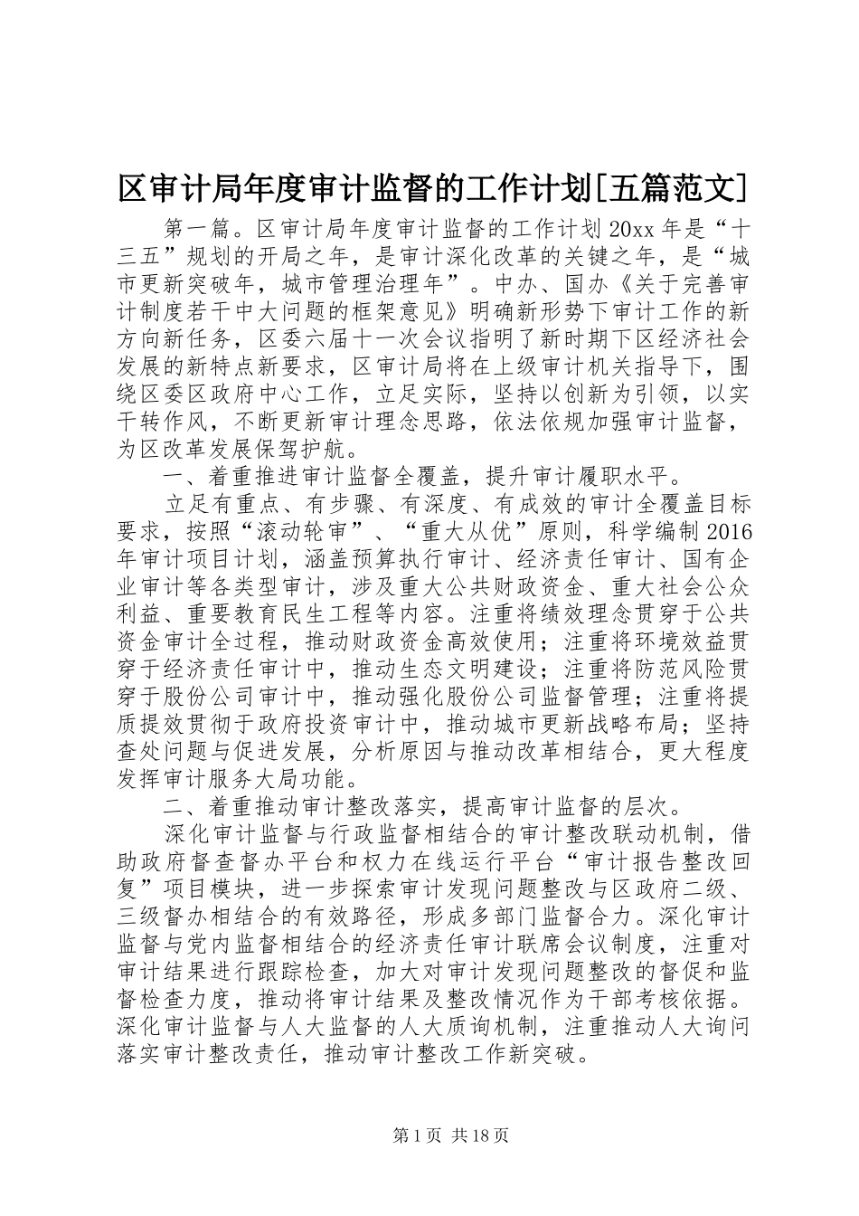 区审计局年度审计监督的工作计划[五篇范文]_第1页