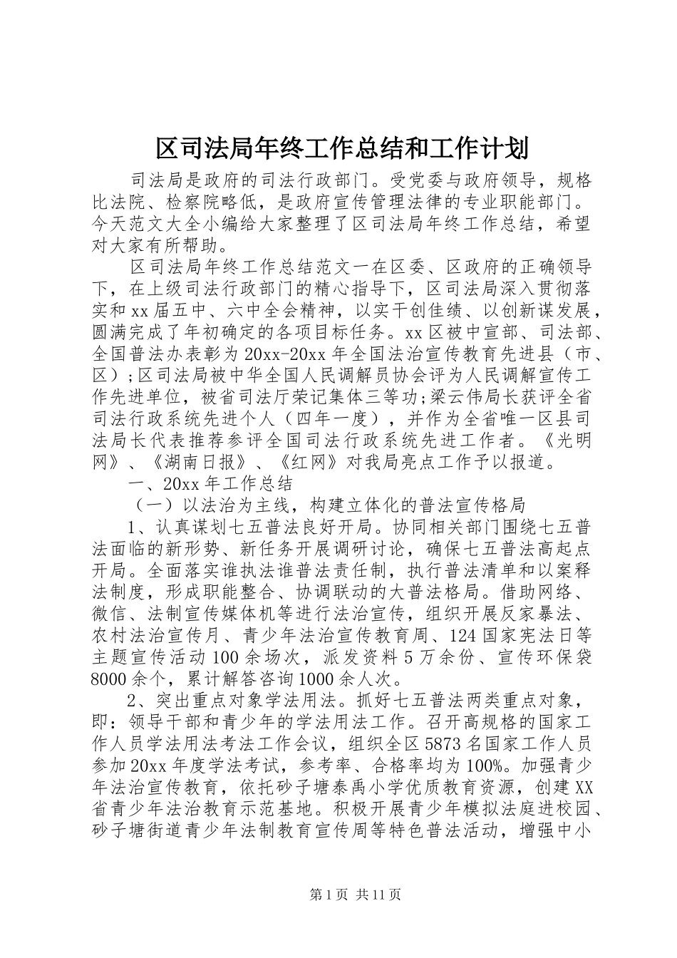 区司法局年终工作总结和工作计划_第1页