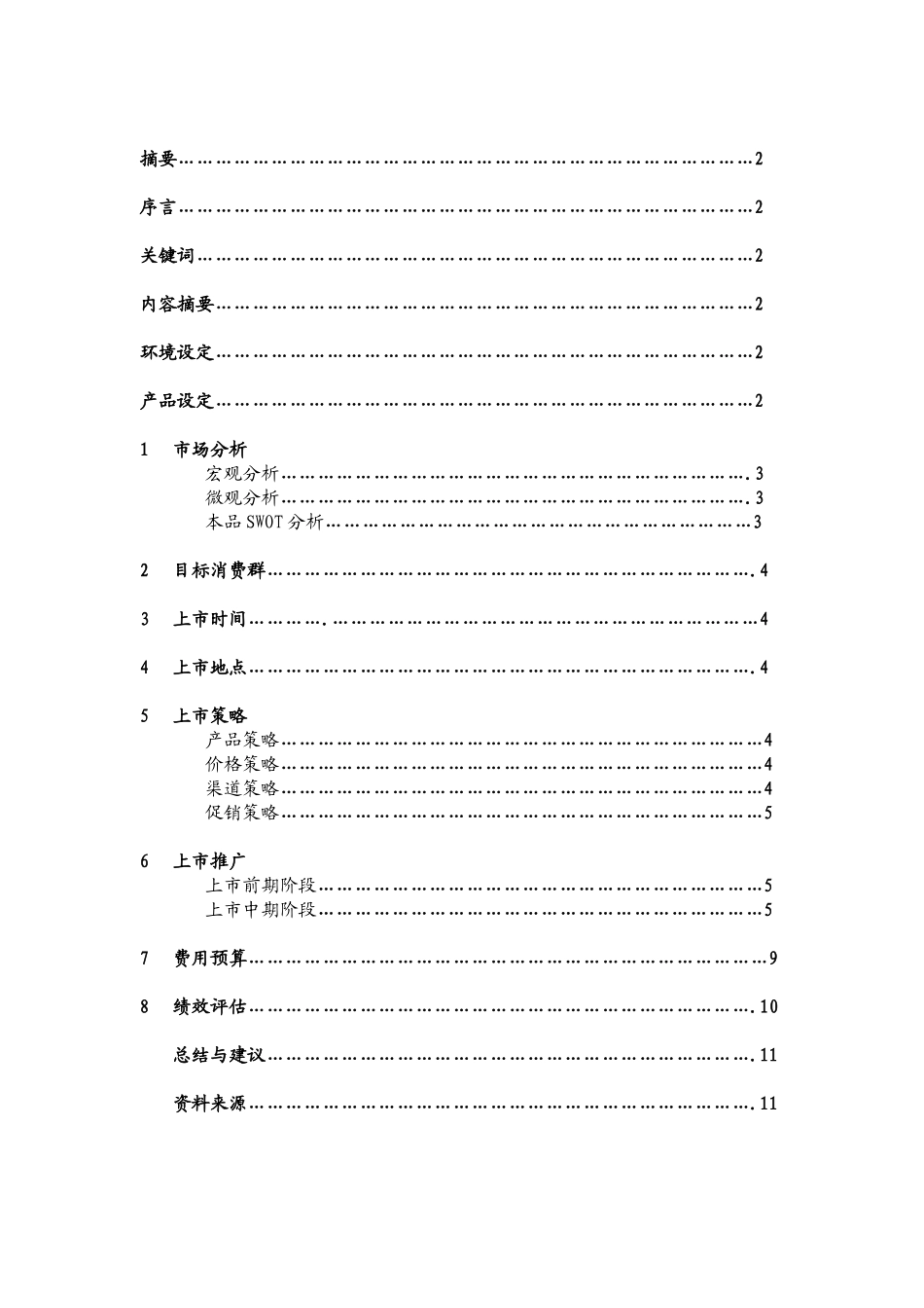 毕业设计_市场营销_第2页