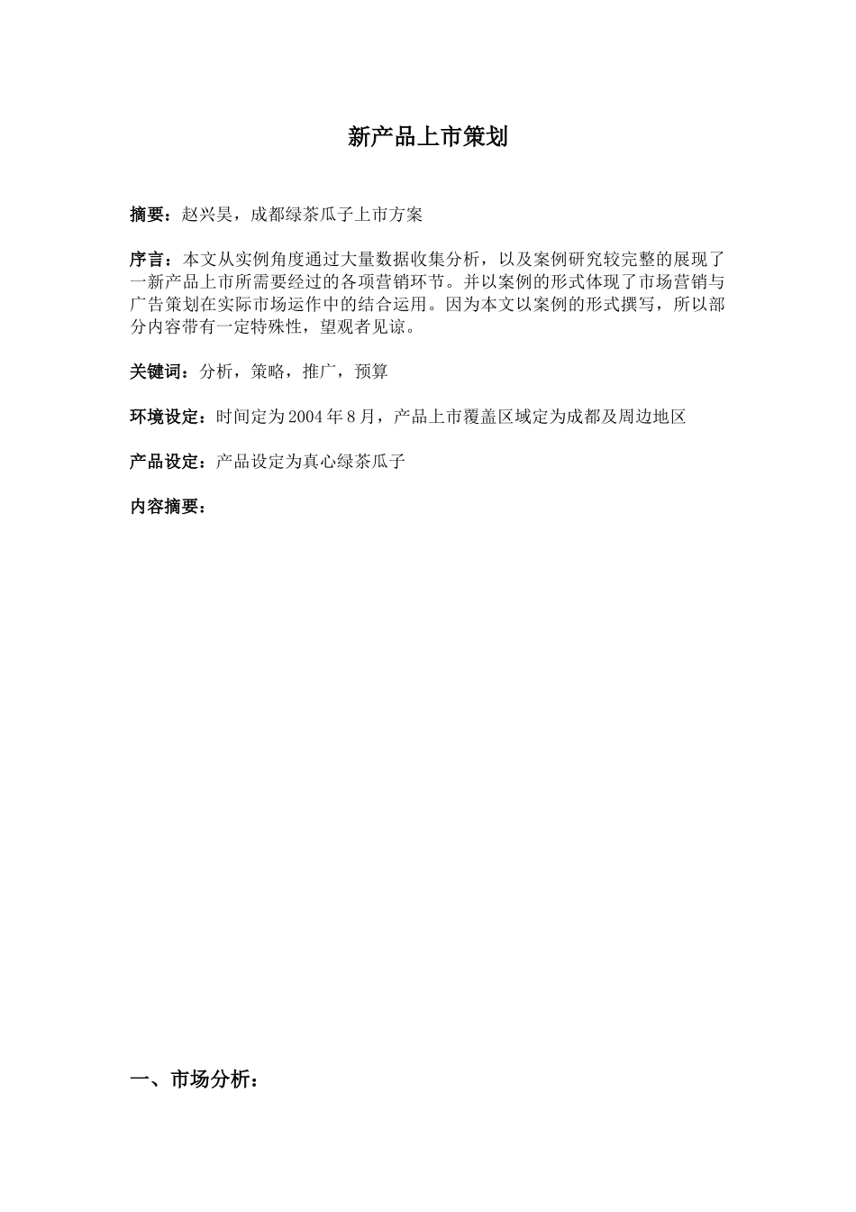 毕业设计_市场营销_第3页