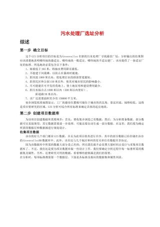 污水处理厂选址分析