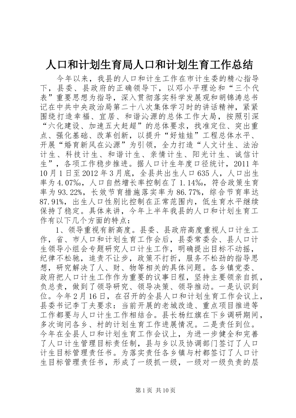 人口和计划生育局人口和计划生育工作总结_第1页