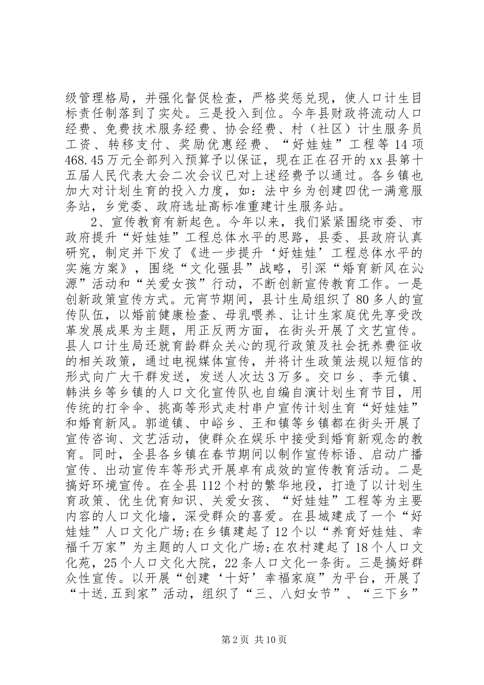 人口和计划生育局人口和计划生育工作总结_第2页