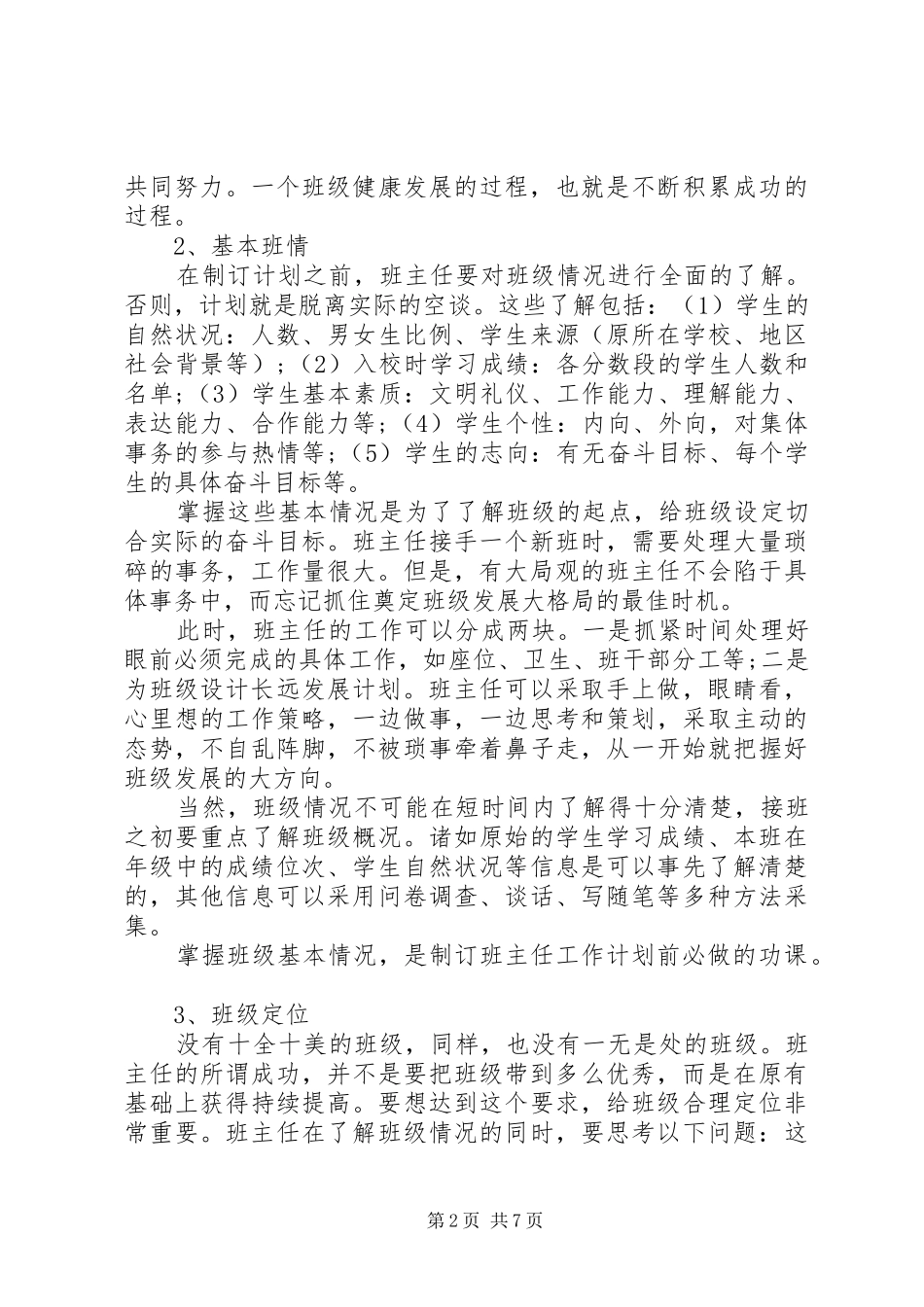 如何制定班主任工作计划参考_第2页