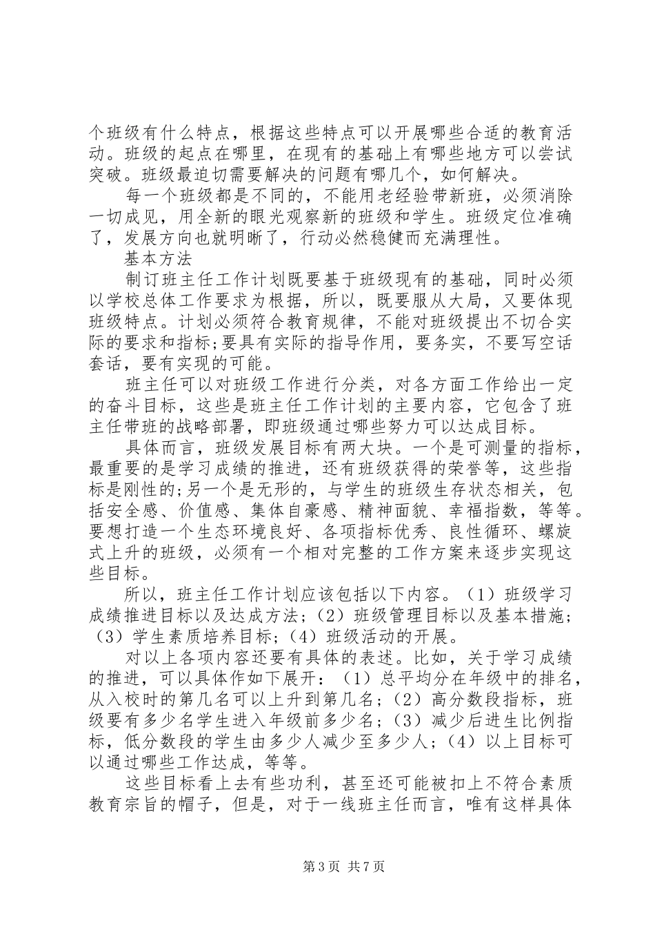 如何制定班主任工作计划参考_第3页