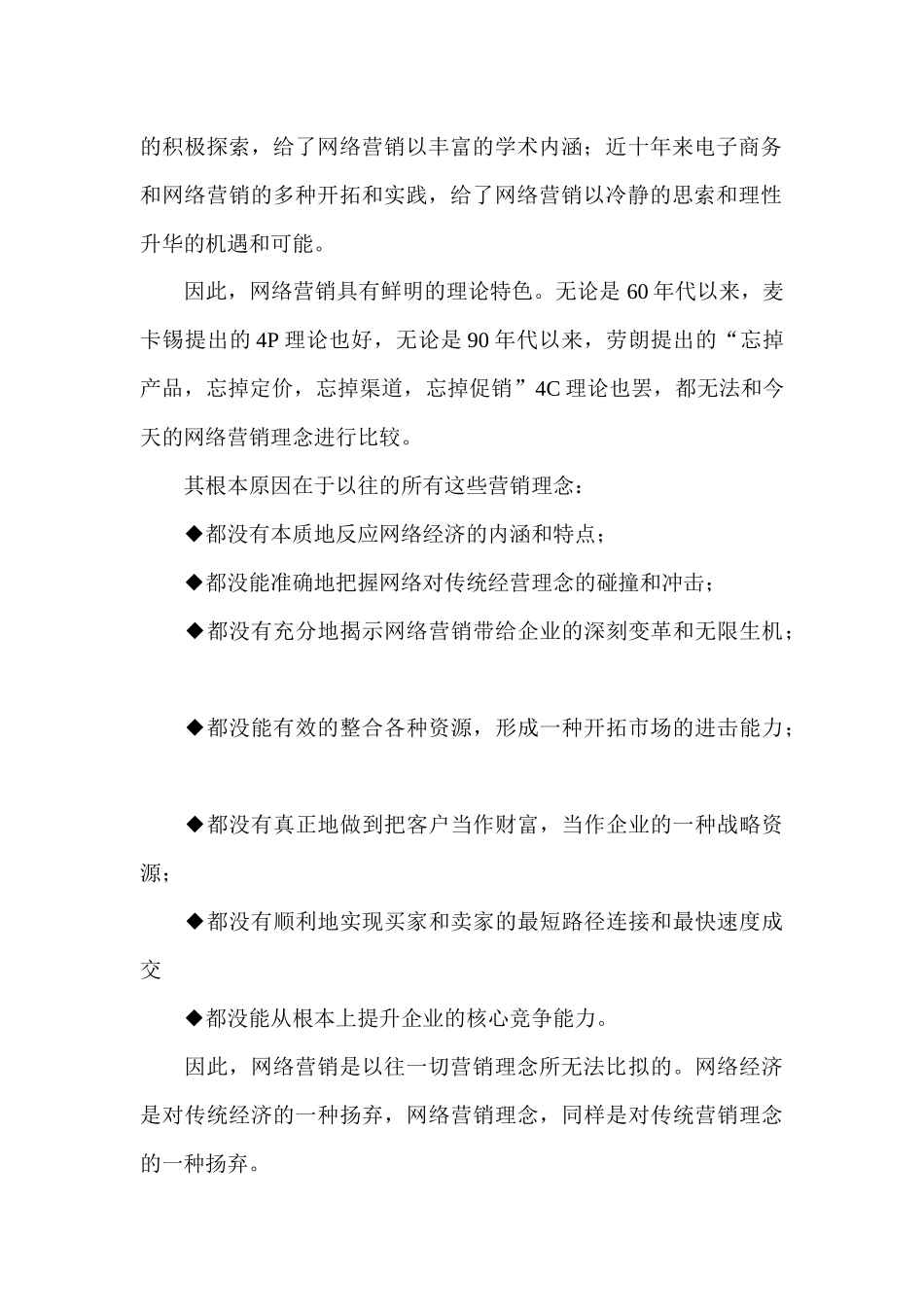网络营销的六大特点和八大功能_第2页