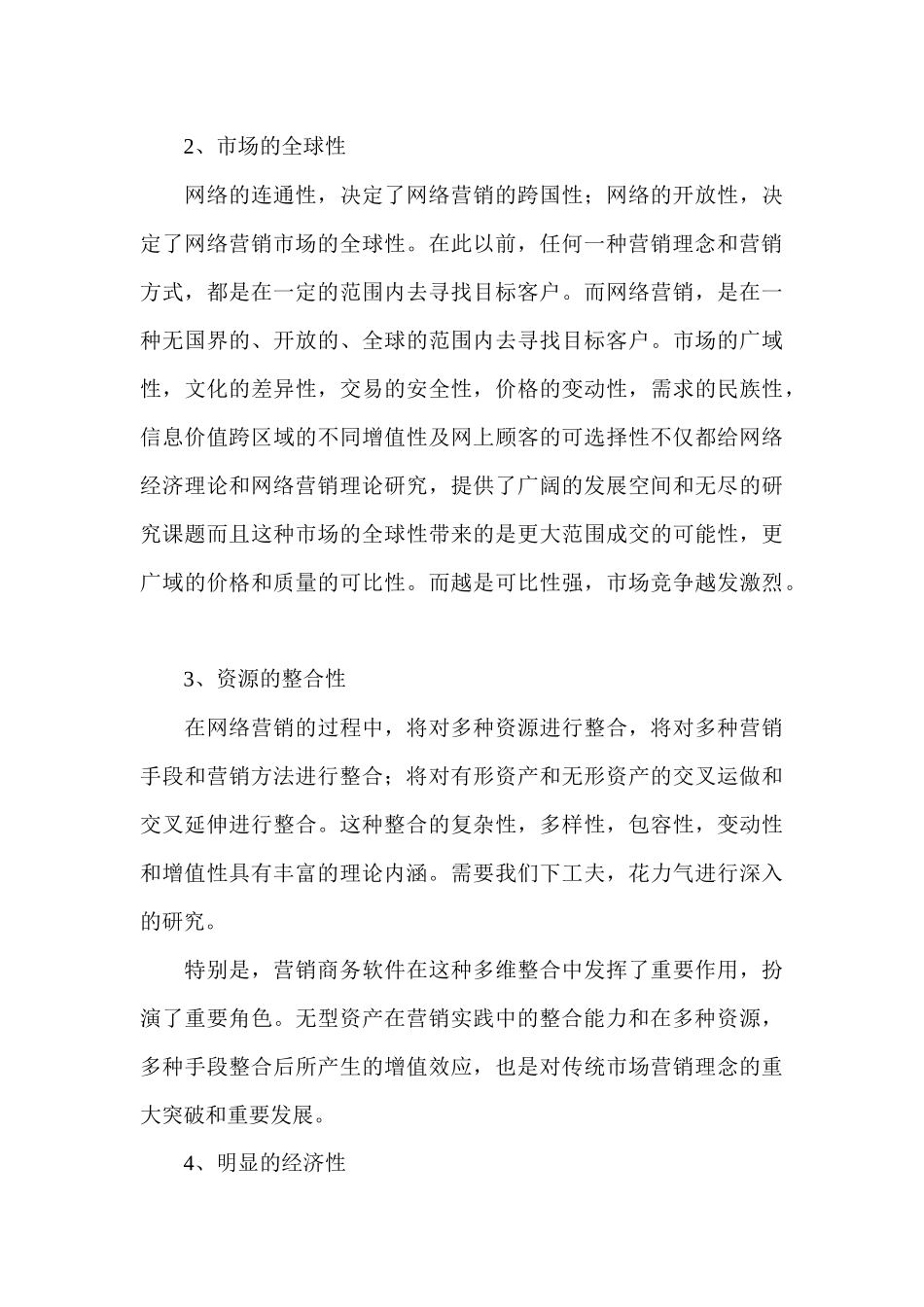 网络营销的六大特点和八大功能_第3页
