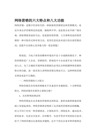 网络营销的六大特点和八大功能