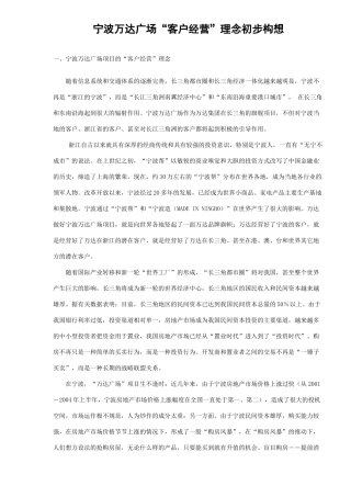 某广场客户经营理念初步构想