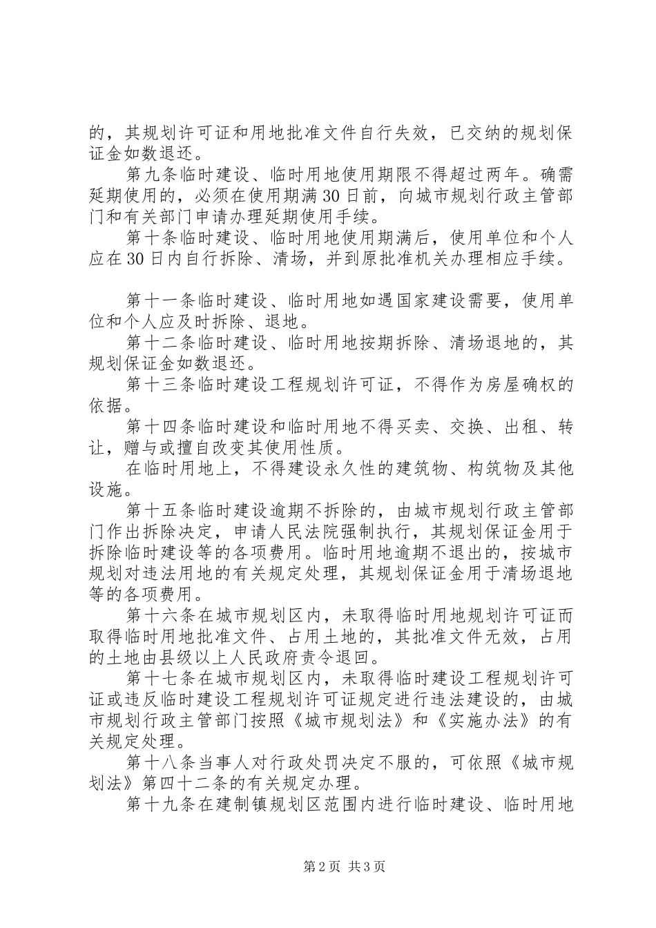 城市临时建设规划管理制度_第2页