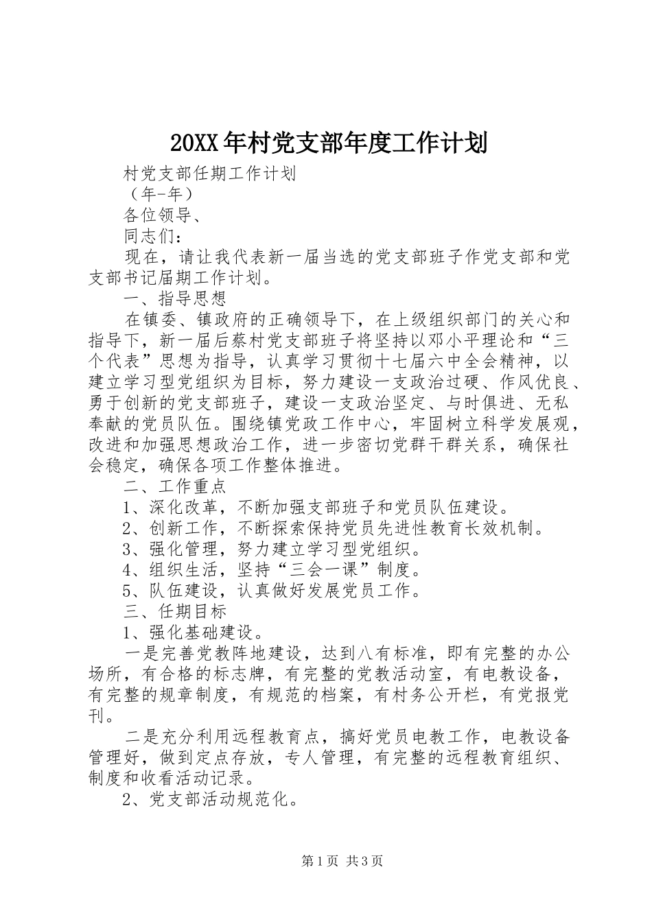 20XX年村党支部年度工作计划_2_第1页