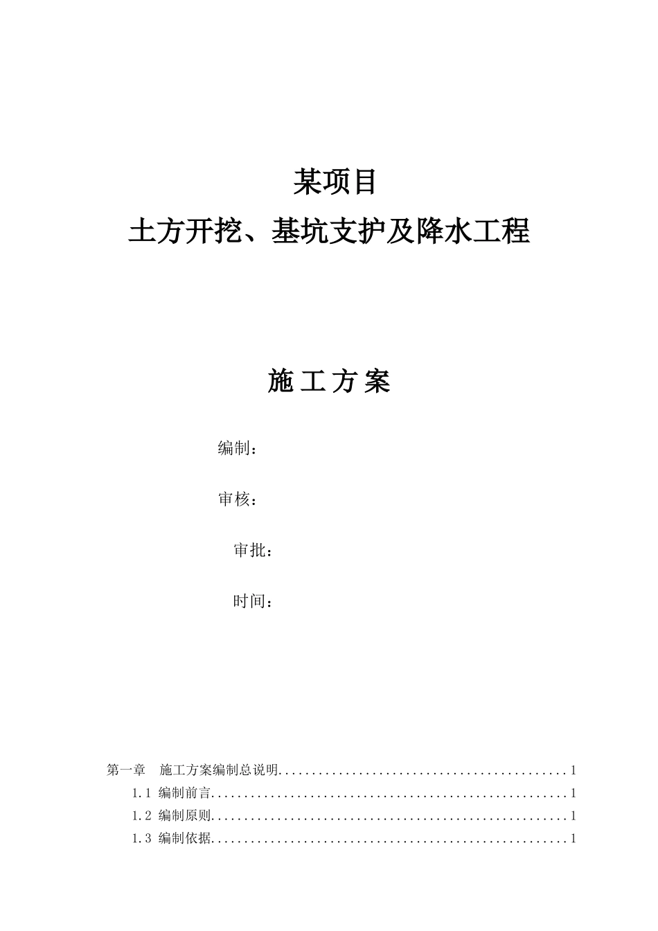 深基坑土方开挖及基坑支护专项施工方案( 72页)_第1页