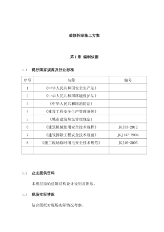 装修拆除施工方案