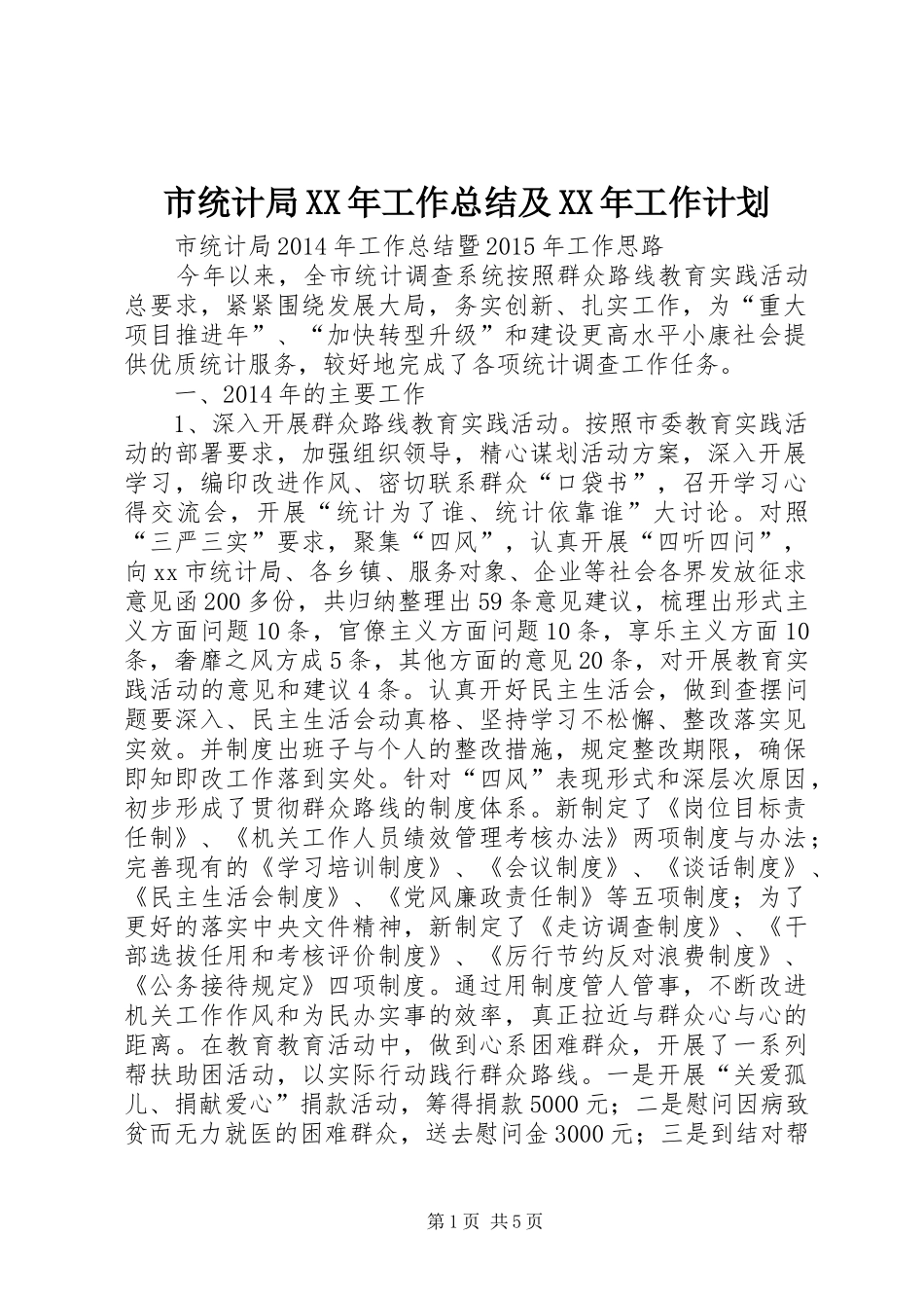 市统计局XX年工作总结及XX年工作计划_第1页