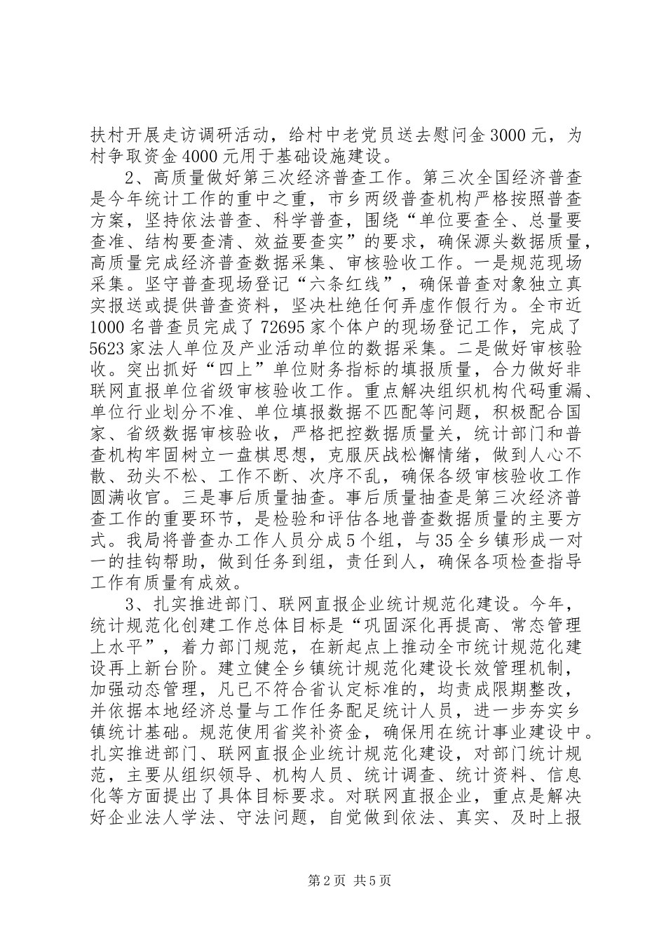 市统计局XX年工作总结及XX年工作计划_第2页