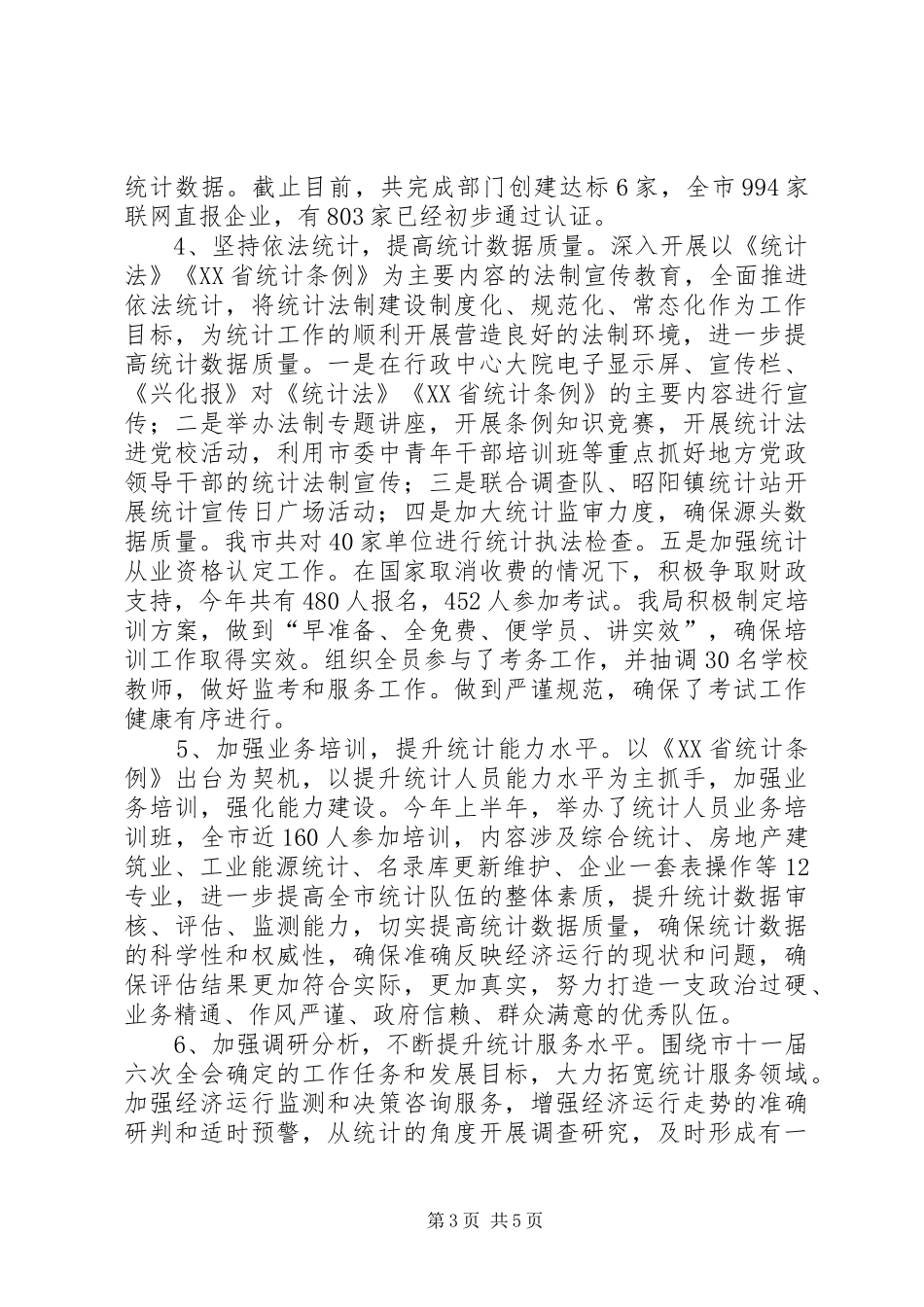 市统计局XX年工作总结及XX年工作计划_第3页