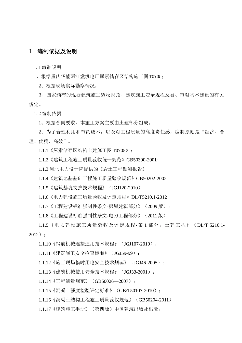 重庆华能两江燃机电厂尿素储存场地施工方案_第3页