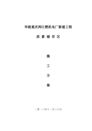 重庆华能两江燃机电厂尿素储存场地施工方案