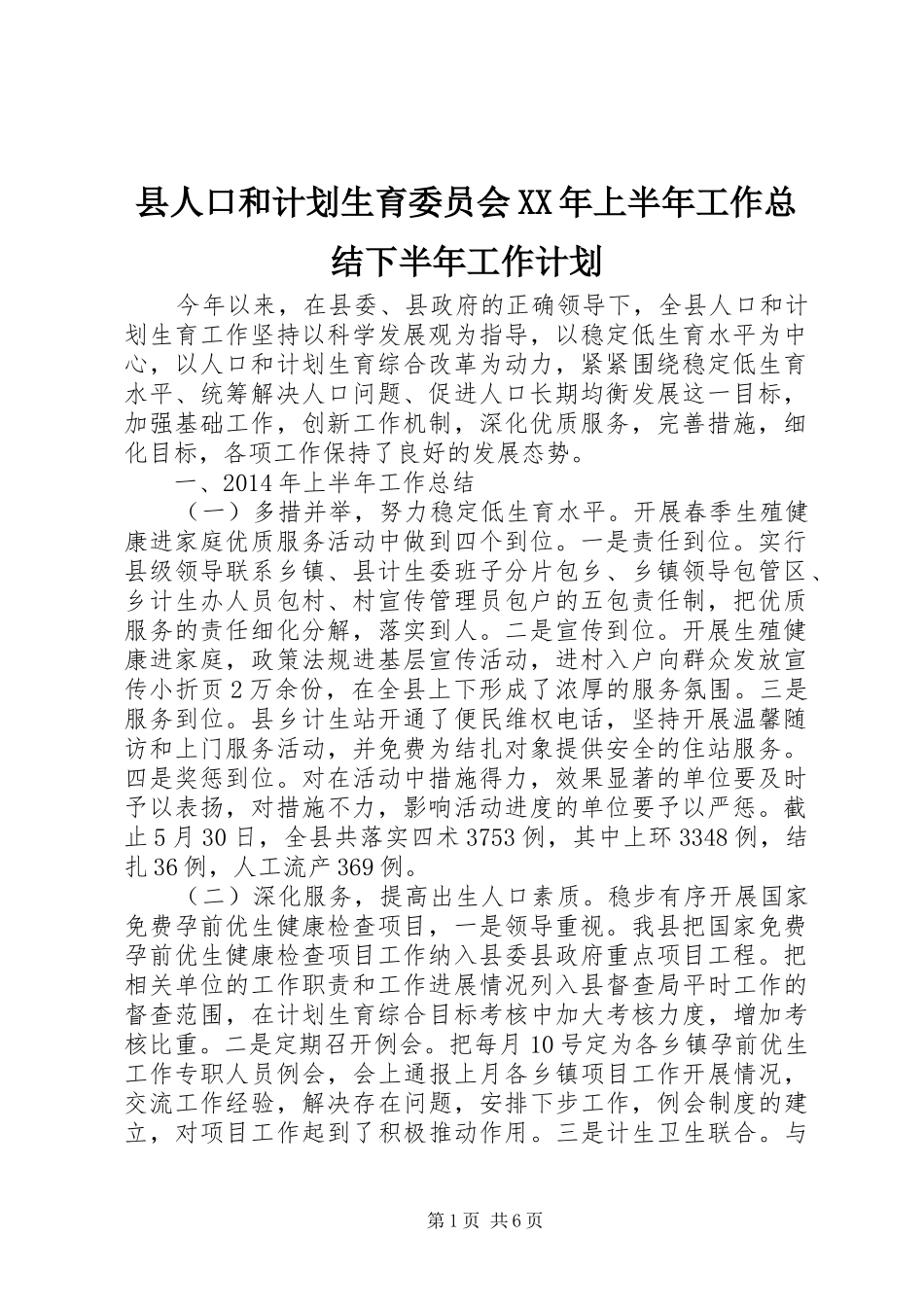 县人口和计划生育委员会XX年上半年工作总结下半年工作计划_第1页