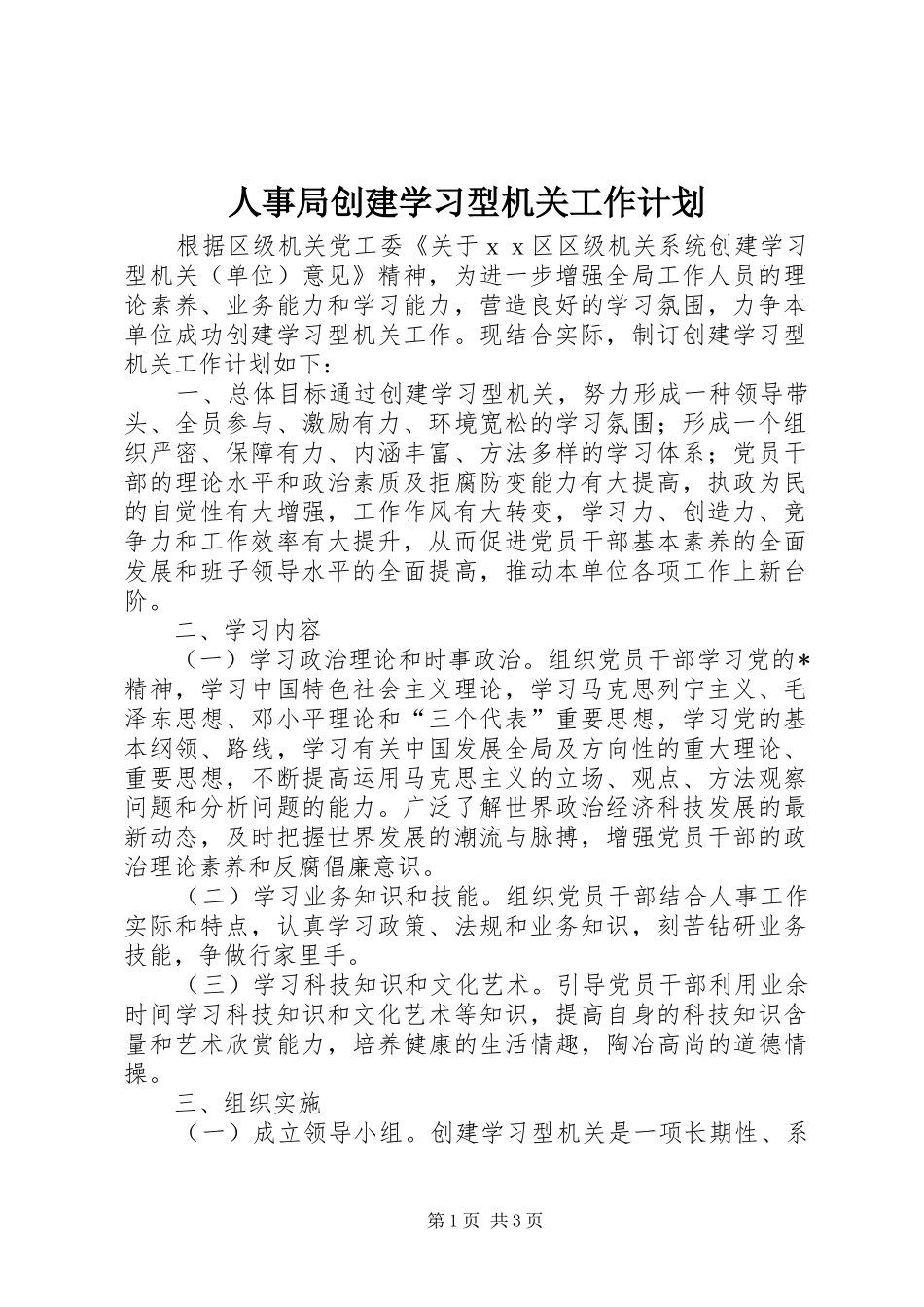 人事局创建学习型机关工作计划_第1页