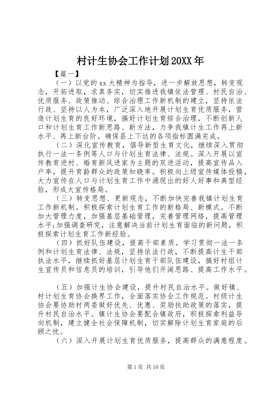 村计生协会工作计划20XX年_第1页