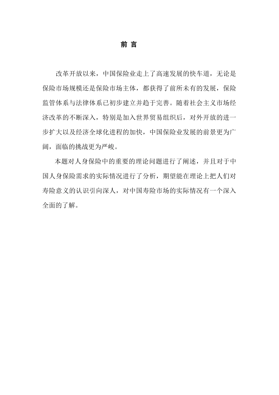 试论中国人身保险市场需求分析_第2页