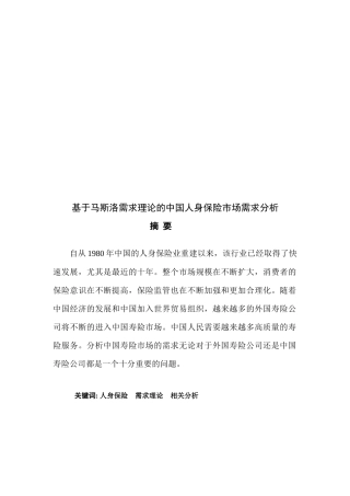 试论中国人身保险市场需求分析