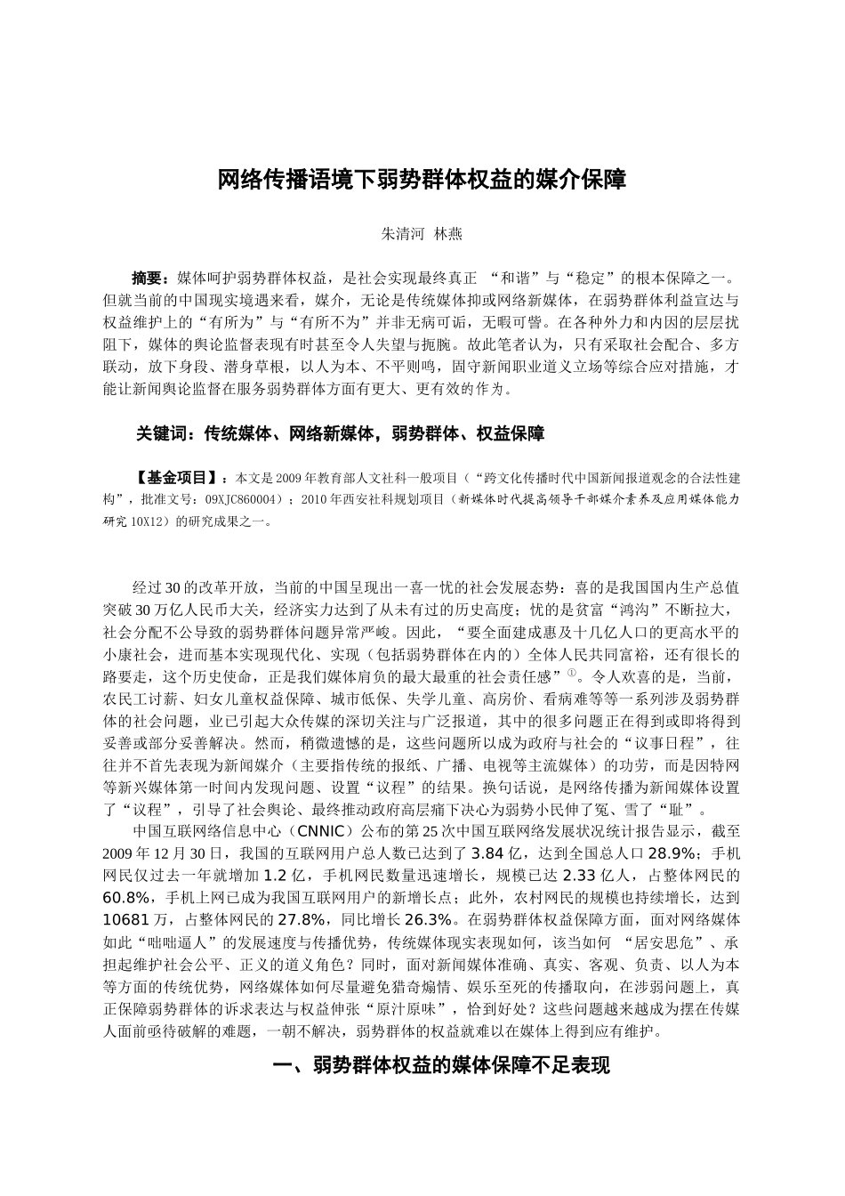 网络传播下弱势群体权益的媒介保障(新闻记者)_第1页
