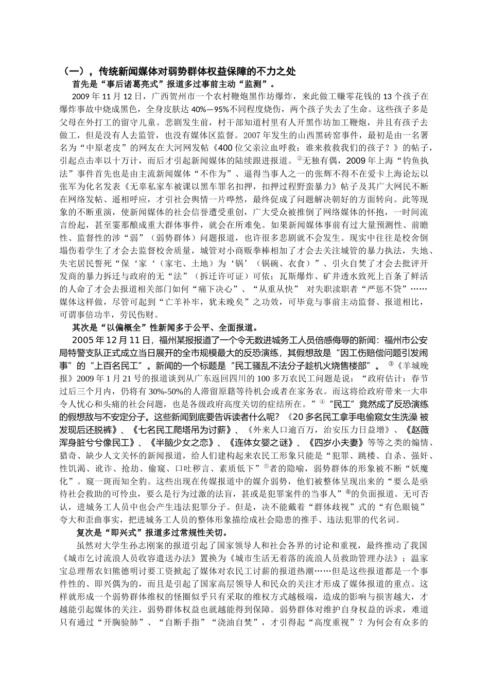 网络传播下弱势群体权益的媒介保障(新闻记者)_第2页