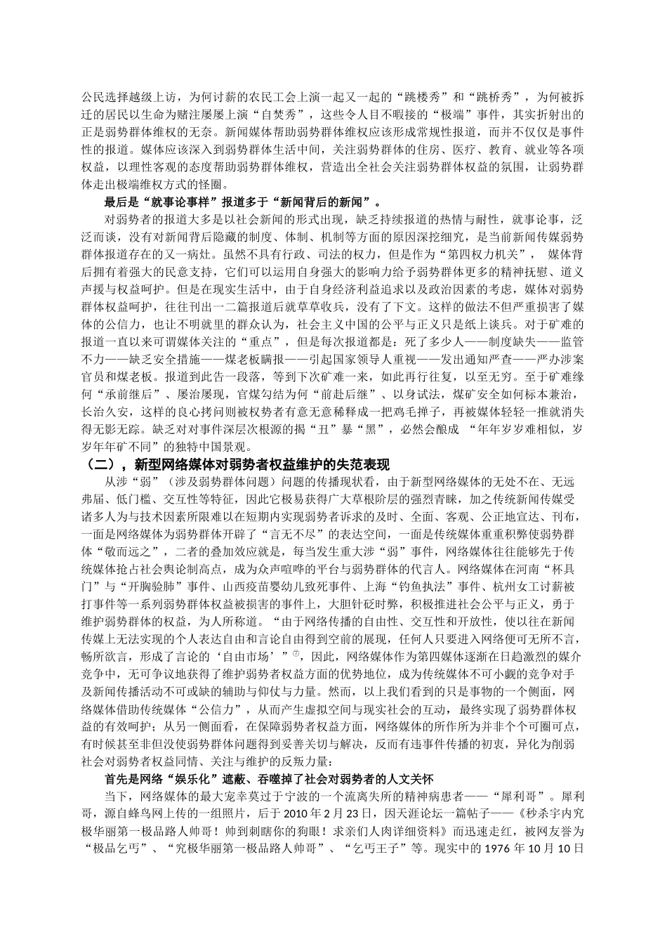 网络传播下弱势群体权益的媒介保障(新闻记者)_第3页