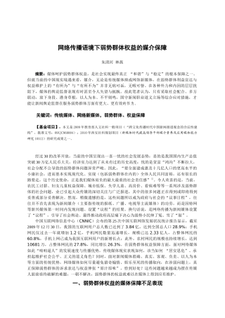 网络传播下弱势群体权益的媒介保障(新闻记者)