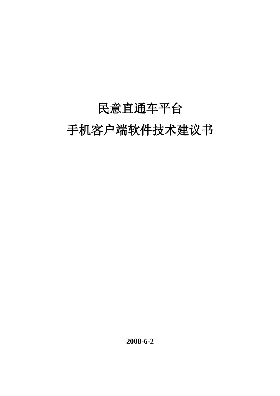 民意直通车平台手机客户端软件技术建议书XXXX0602_第1页