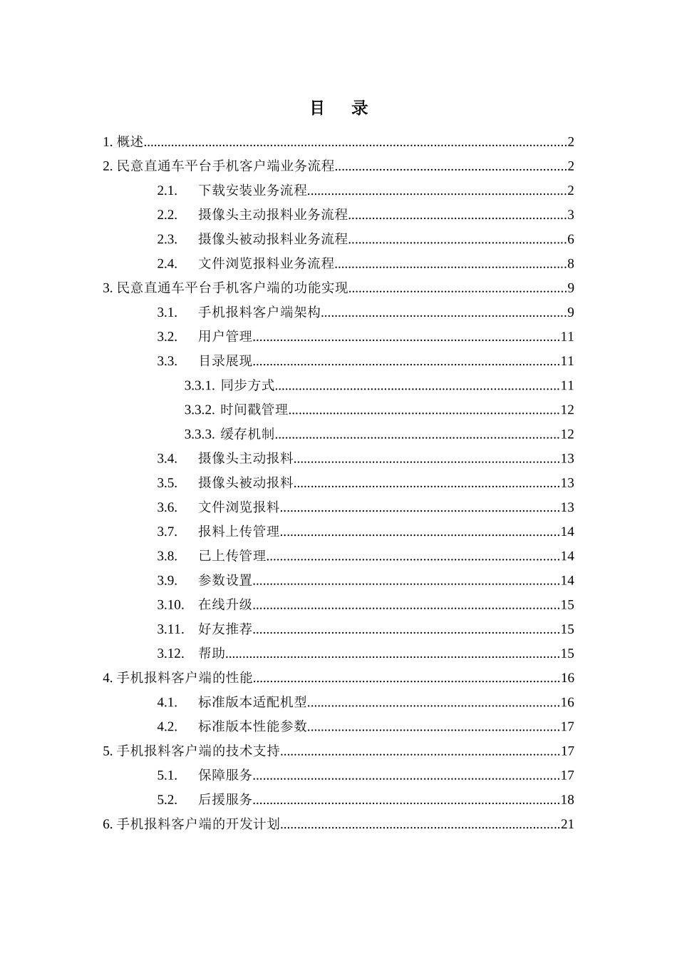 民意直通车平台手机客户端软件技术建议书XXXX0602_第2页