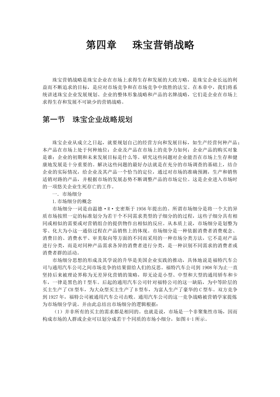 珠宝行业市场营销战略规划_第2页