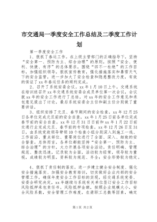 市交通局一季度安全工作总结及二季度工作计划