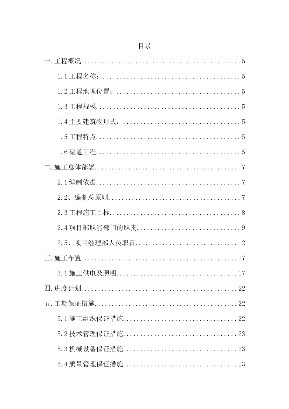 渠道施工组织设计教材( 90页)_第1页